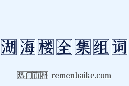湖海楼全集组词是什么意思的图片